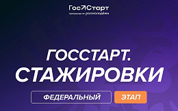 Открыта регистрация на федеральный этап программы «ГосСтарт.Стажировки»